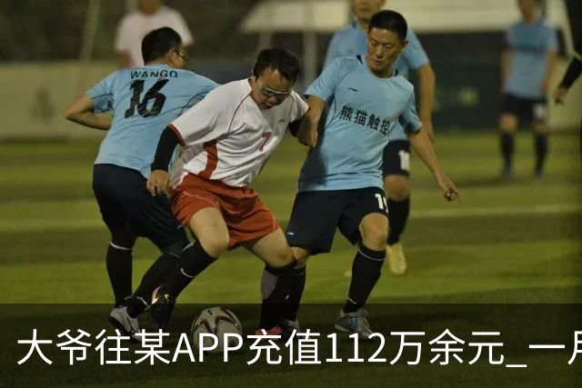大爷往某APP充值112万余元 一月内显示盈利超1000万元 提现1100元后被索要89万元分红 民警连夜追回111万