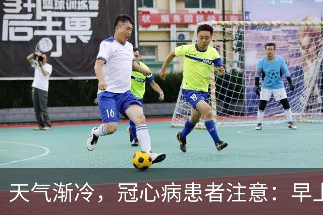 天气渐冷，冠心病患者注意：早上宁可吃包子，也别轻易吃4种早餐