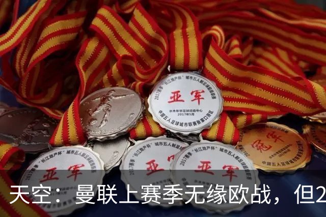 天空：曼联上赛季无缘欧战，但2026财年营收仍创下俱乐部纪录