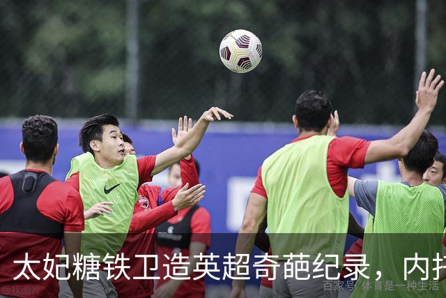 太妃糖铁卫造英超奇葩纪录，内托梅开二度，切尔西2-0埃弗顿