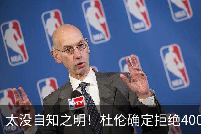 太没自知之明！杜伦确定拒绝4000万年薪！