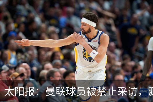 太阳报：曼联球员被禁止采访，源于利马公开批评董事会