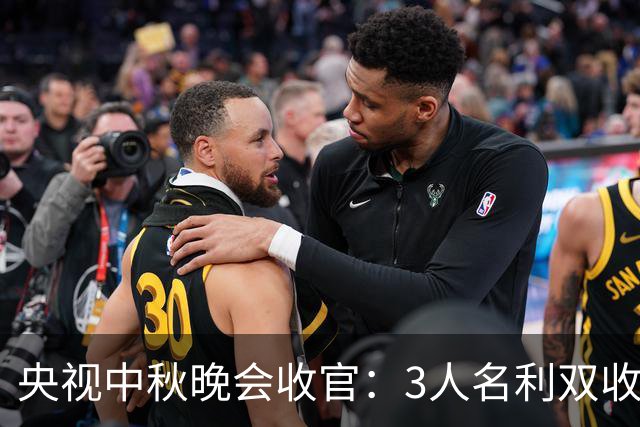 央视中秋晚会收官：3人名利双收，2人镀金成功，唯她不如不来