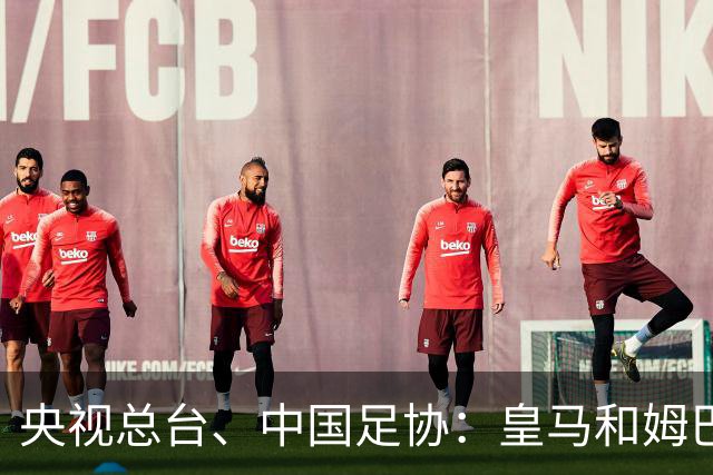 央视总台、中国足协：皇马和姆巴佩，公开道歉！