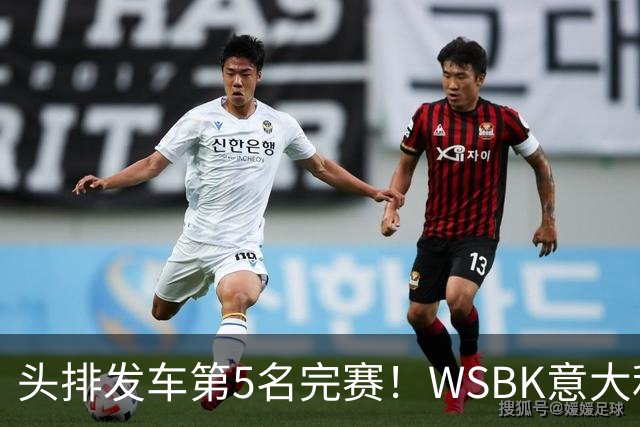 头排发车第5名完赛！WSBK意大利站第二回合：德比斯无缘领奖台