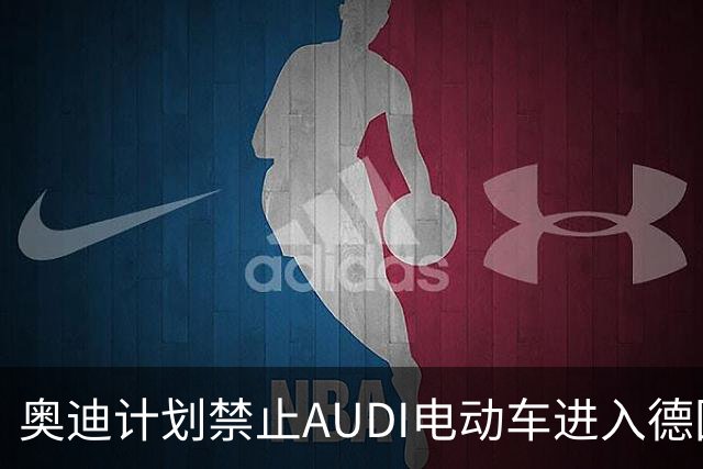 奥迪计划禁止AUDI电动车进入德国市场 已采取法律行动