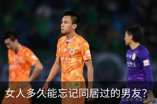 女人多久能忘记同居过的男友？