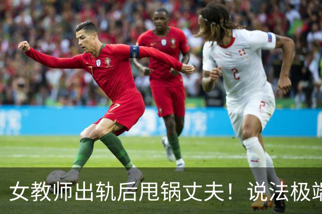 女教师出轨后甩锅丈夫！说法极端，网友：三观碎了一地