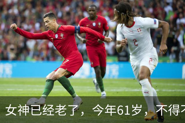 女神已经老了，今年61岁，不得不说，美人也老了