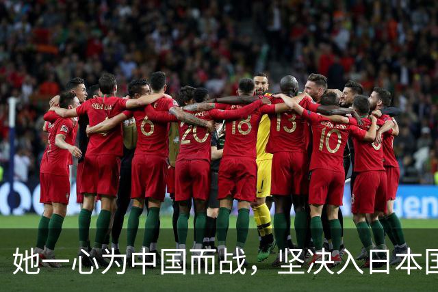 她一心为中国而战，坚决入日本国籍！再看张本智和，差距实在刺眼
