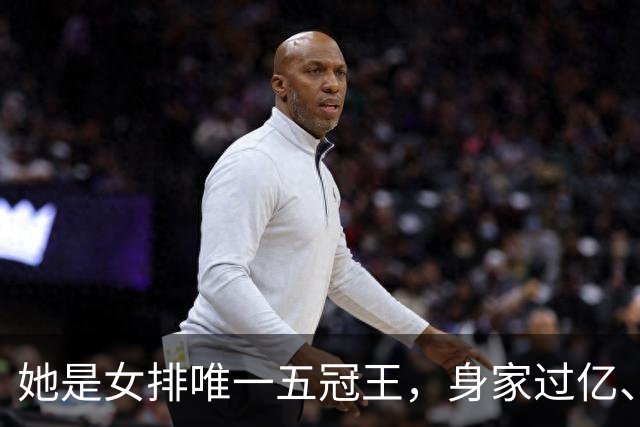 她是女排唯一五冠王，身家过亿、女儿清华博士，现状连郎平都意外
