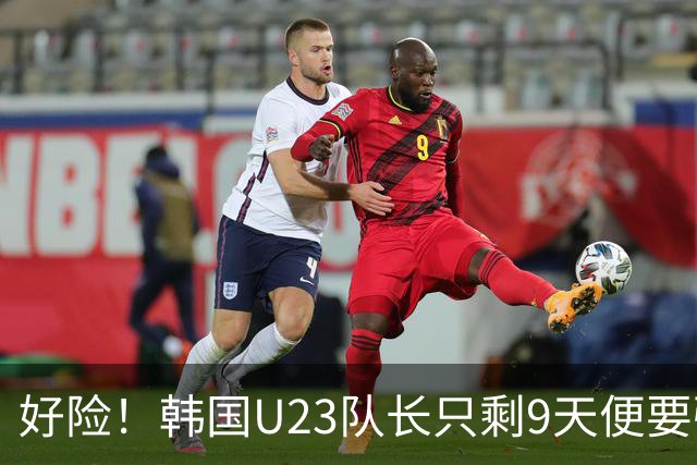 好险！韩国U23队长只剩9天便要强制入伍，如今将免兵役去留洋