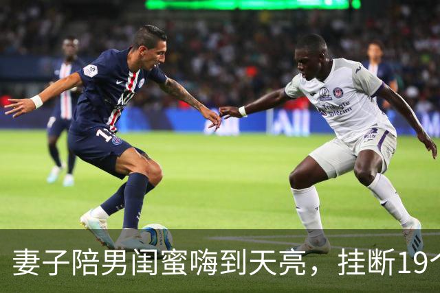 妻子陪男闺蜜嗨到天亮，挂断19个紧急来电，推开门当场崩溃晕厥