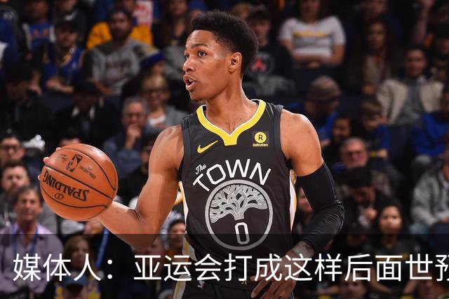 媒体人：亚运会打成这样后面世预赛咋办？是不是也该有个说法了