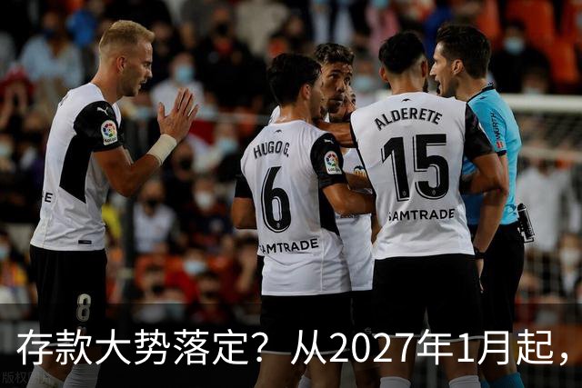 存款大势落定？从2027年1月起，银行存款利率，也许面临3大变化