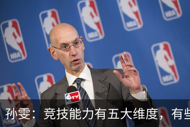 孙雯：竞技能力有五大维度，有些网红到职业球场恐怕摸不到球