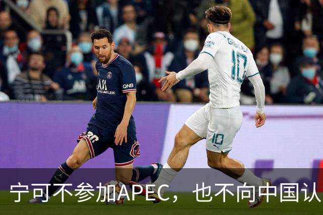 宁可不参加APEC，也不向中国认错？日媒已确认：高市还没申报参会