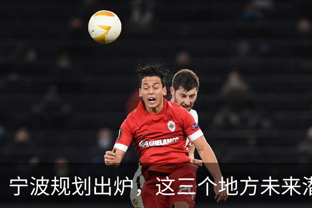 宁波规划出炉，这三个地方未来潜力不可小觑
