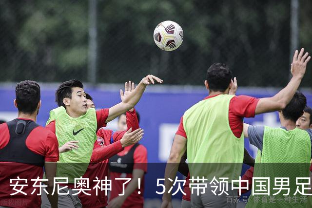 安东尼奥神了！5次带领中国男足参赛全出线，时隔28年再进亚运四强