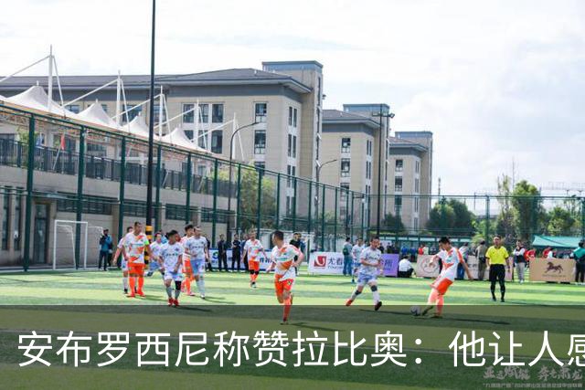 安布罗西尼称赞拉比奥：他让人感觉拥有一种近乎无敌的身体素质