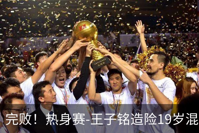完败！热身赛-王子铭造险19岁混血小将首秀 国足0-3新西兰