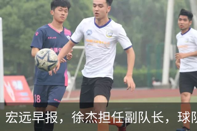 宏远早报，徐杰担任副队长，球队本赛季任务4强，领导点名胡明轩！