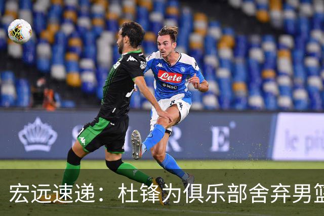 宏远速递：杜锋为俱乐部舍弃男篮主帅职务？萨姆纳重返，徐杰或再入国家队