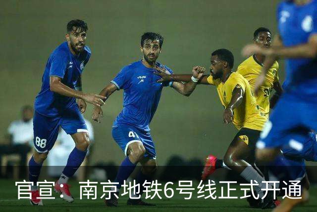 官宣：南京地铁6号线正式开通