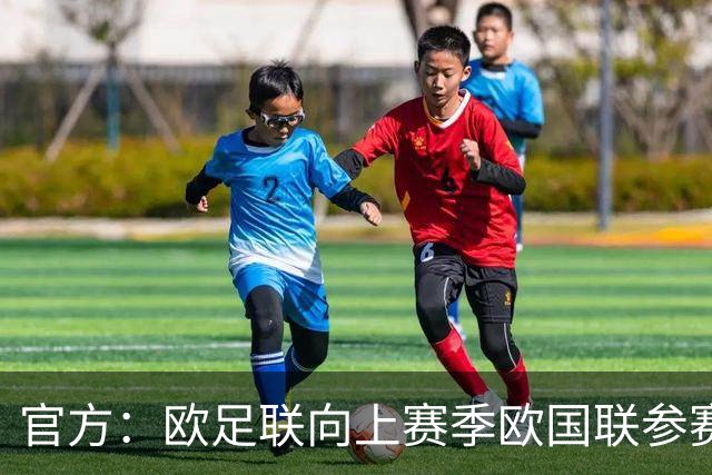 官方：欧足联向上赛季欧国联参赛球员的球队发放共约3150万欧补贴