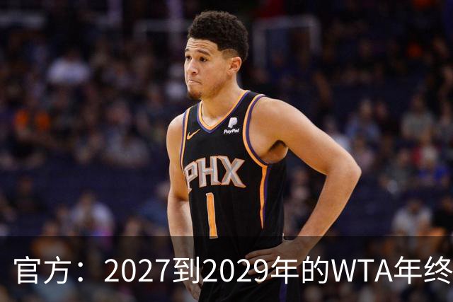 官方：2027到2029年的WTA年终总决赛将在夏洛特进行