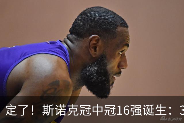 定了！斯诺克冠中冠16强诞生：3位中国选手参加，丁俊晖无缘出战