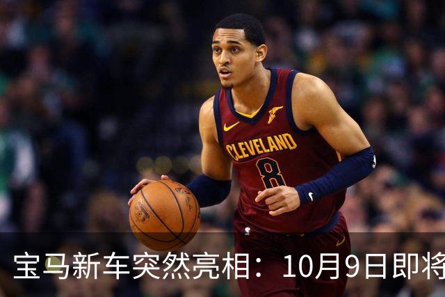 宝马新车突然亮相：10月9日即将上市，44万元左右