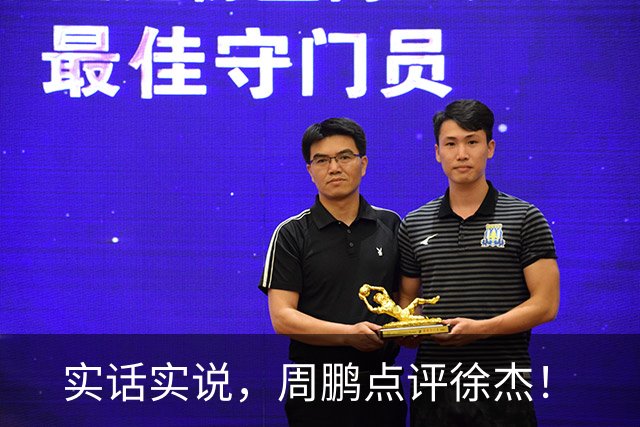 实话实说，周鹏点评徐杰！