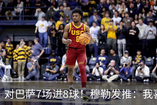对巴萨7场进8球！穆勒发推：我喜欢踢巴萨