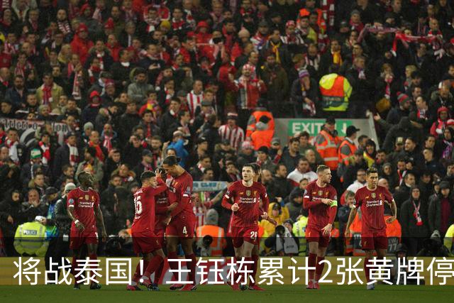 将战泰国！王钰栋累计2张黄牌停赛 无缘亚运1/4决赛