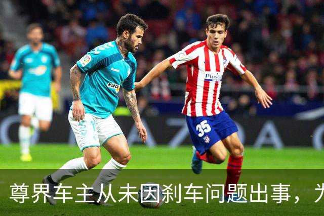 尊界车主从未因刹车问题出事，为何刹车踏板测试出问题？