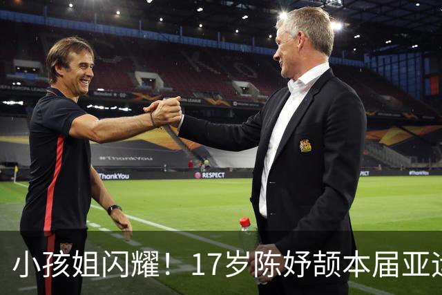 小孩姐闪耀！17岁陈妤颉本届亚运3金1银 成中国田径金牌+奖牌第一