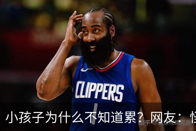 小孩子为什么不知道累？网友：怪不得人家坐着十秒就说休息好了！