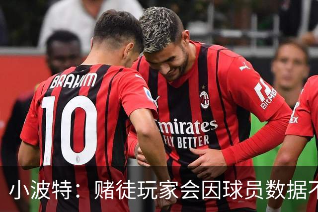 小波特：赌徒玩家会因球员数据不达标发死亡威胁 担心迟早会出事