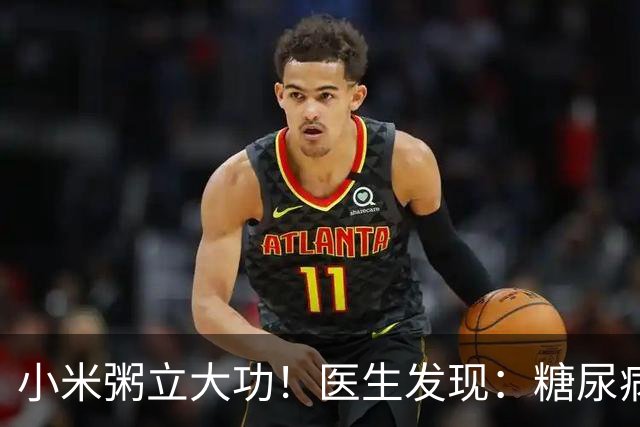 小米粥立大功！医生发现：糖尿病常喝小米粥，或能降低4种并发症