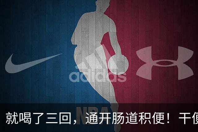就喝了三回，通开肠道积便！干便硬便一扫而空，肚子轻松舒坦