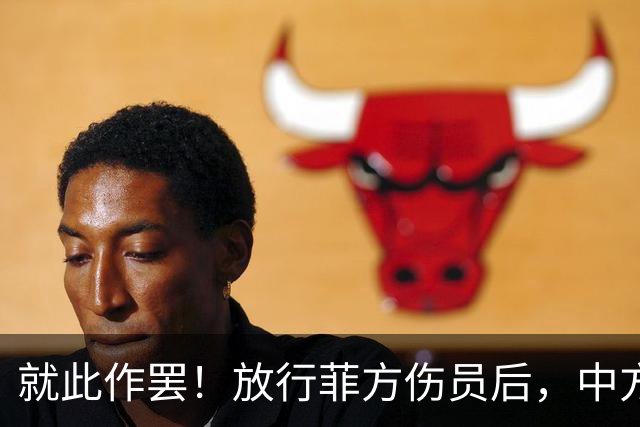 就此作罢！放行菲方伤员后，中方给菲点明出路，执迷不悟毫无意义