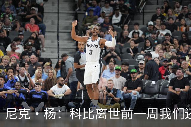 尼克·杨：科比离世前一周我们还在闲聊 他甚至和我的儿子合了影