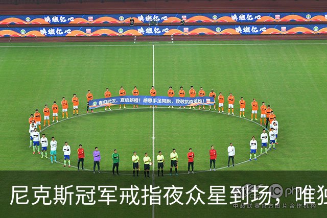 尼克斯冠军戒指夜众星到场，唯独少了他