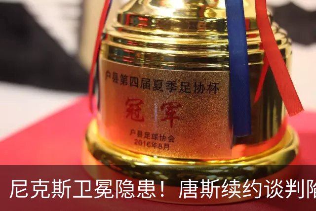 尼克斯卫冕隐患！唐斯续约谈判陷入停滞：最多可签4年2.73亿美元