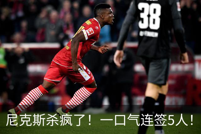 尼克斯杀疯了！一口气连签5人！只留1人！他们竟堕落到这地步了！