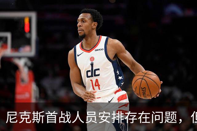尼克斯首战人员安排存在问题，但后场球星对于主教练充满信心？