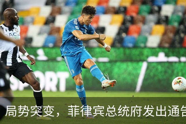 局势突变，菲律宾总统府发出通告：不会驱逐中国大使，理由很直接