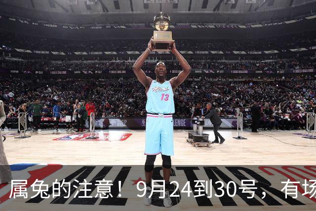 属兔的注意！9月24到30号，有场“手术”躲不过