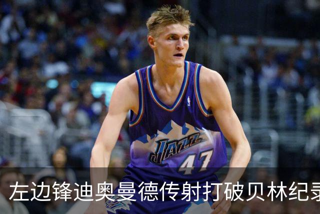 左边锋迪奥曼德传射打破贝林纪录 维尼修斯枯坐看台